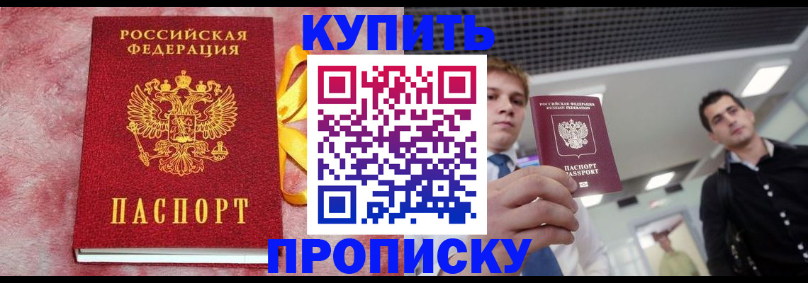 временная прописка в Чите