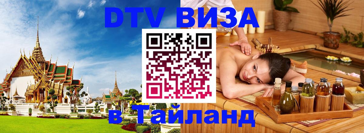 Стоимость и условия DTV визы — оформление в Таиланд под ключ - 19.11.2025 